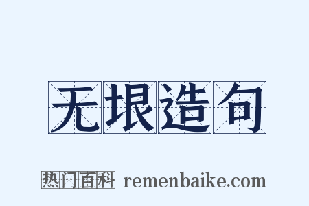 无垠造句是什么意思的图片